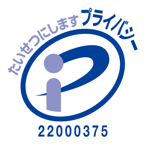 プライバシーマーク
