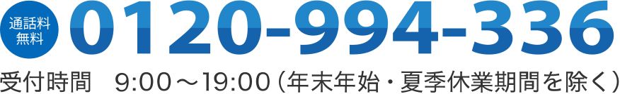 電話番号 0120-994-336